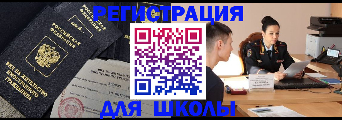 временная регистрация для школы в Заозёрске