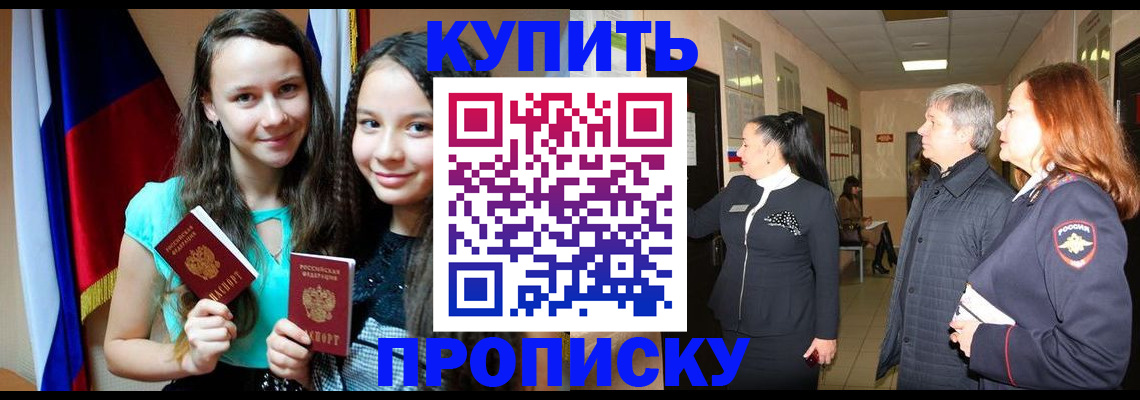 прописка штамп в Заозёрске